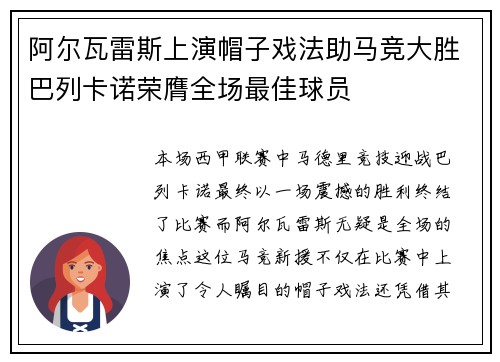 阿尔瓦雷斯上演帽子戏法助马竞大胜巴列卡诺荣膺全场最佳球员