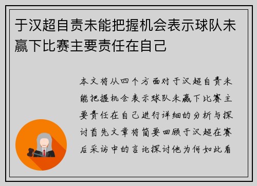 于汉超自责未能把握机会表示球队未赢下比赛主要责任在自己 于汉超自责未能把握机会表示球队未赢下比赛主要责任在自己