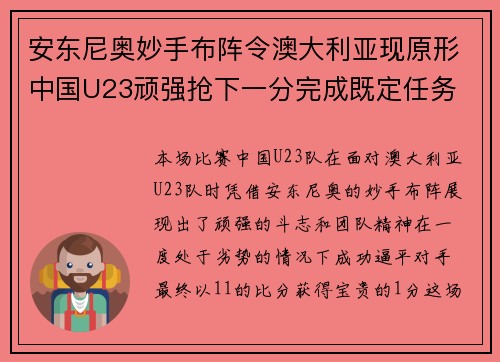 安东尼奥妙手布阵令澳大利亚现原形中国U23顽强抢下一分完成既定任务 安东尼奥妙手布阵令澳大利亚现原形中国U23顽强抢下一分完成既定任务