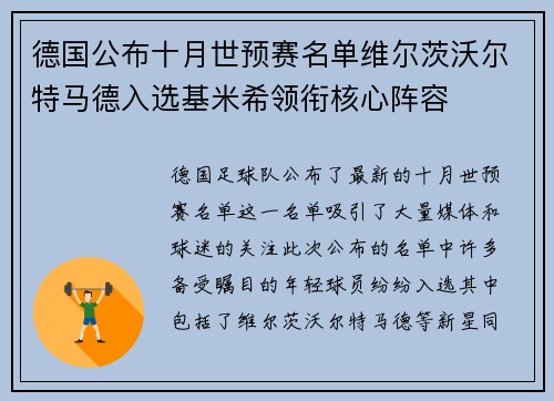 德国公布十月世预赛名单维尔茨沃尔特马德入选基米希领衔核心阵容