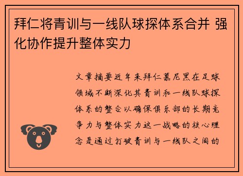 拜仁将青训与一线队球探体系合并 强化协作提升整体实力 拜仁将青训与一线队球探体系合并 强化协作提升整体实力