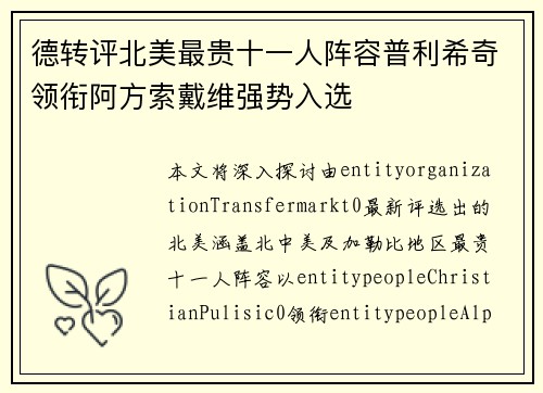 德转评北美最贵十一人阵容普利希奇领衔阿方索戴维强势入选 德转评北美最贵十一人阵容普利希奇领衔阿方索戴维强势入选