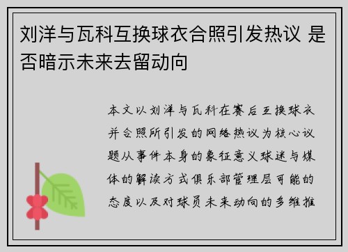 刘洋与瓦科互换球衣合照引发热议 是否暗示未来去留动向 刘洋与瓦科互换球衣合照引发热议 是否暗示未来去留动向
