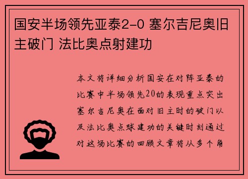 国安半场领先亚泰2-0 塞尔吉尼奥旧主破门 法比奥点射建功 国安半场领先亚泰2-0 塞尔吉尼奥旧主破门 法比奥点射建功