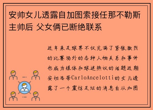安帅女儿透露自加图索接任那不勒斯主帅后 父女俩已断绝联系 安帅女儿透露自加图索接任那不勒斯主帅后 父女俩已断绝联系