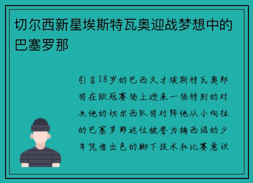 切尔西新星埃斯特瓦奥迎战梦想中的巴塞罗那