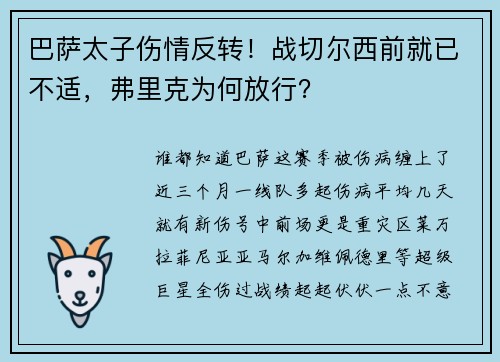 巴萨太子伤情反转！战切尔西前就已不适，弗里克为何放行？
